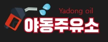 야동주유소 - Yadong3