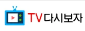 TV다시보자 - Yadong3