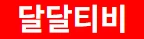 달달티비 - Yadong3